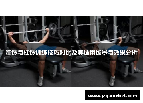 哑铃与杠铃训练技巧对比及其适用场景与效果分析