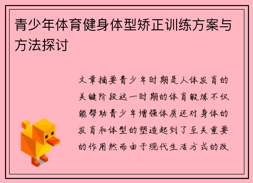 青少年体育健身体型矫正训练方案与方法探讨