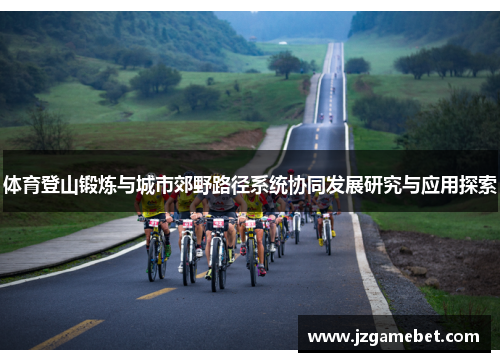 体育登山锻炼与城市郊野路径系统协同发展研究与应用探索