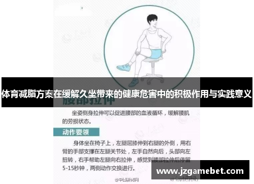 体育减脂方案在缓解久坐带来的健康危害中的积极作用与实践意义
