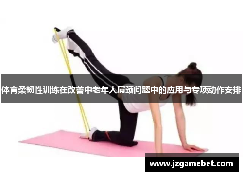 体育柔韧性训练在改善中老年人肩颈问题中的应用与专项动作安排