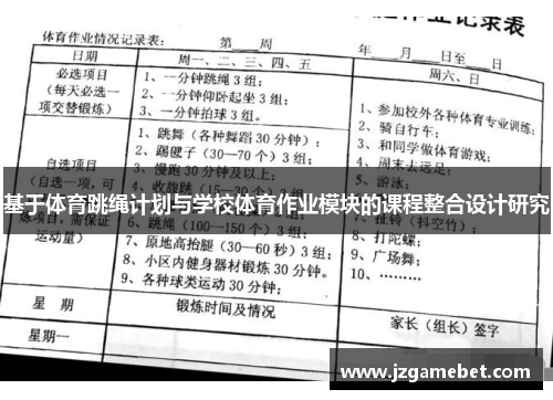 基于体育跳绳计划与学校体育作业模块的课程整合设计研究