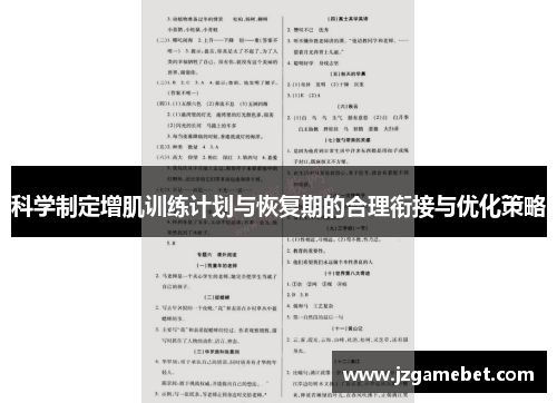 科学制定增肌训练计划与恢复期的合理衔接与优化策略