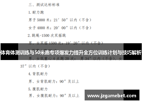 体育体测训练与50米跑专项爆发力提升全方位训练计划与技巧解析