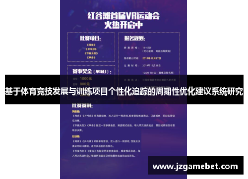 基于体育竞技发展与训练项目个性化追踪的周期性优化建议系统研究