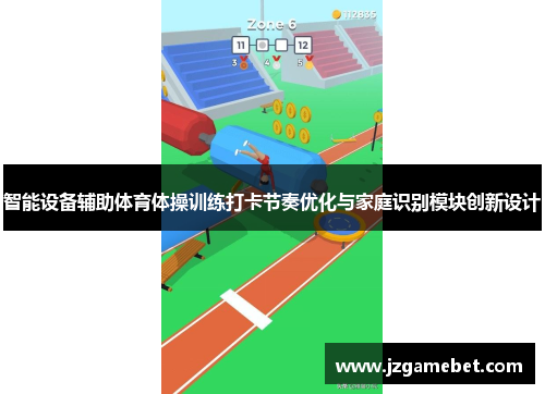 智能设备辅助体育体操训练打卡节奏优化与家庭识别模块创新设计