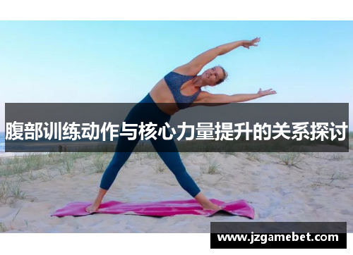 腹部训练动作与核心力量提升的关系探讨